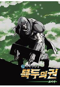 진구세주전설 북두의 권 토키전