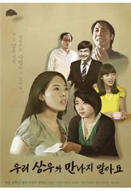 우리 상우와 만나지 말아요