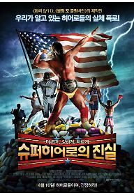 슈퍼히어로의 진실