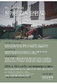 독립영화의 재발견 32회 - 윤가은 감독 단편展