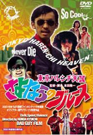 도쿄 파라다이스 이별의 블루스