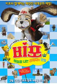 비포 : 하늘을 나는 강아지의 모험