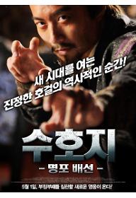 수호지: 명포배선