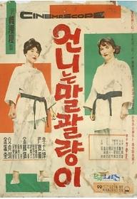 언니는 말괄량이