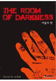 어둠의 방