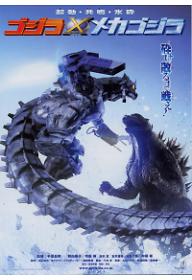 고질라: 고질라 X 메카고질라
