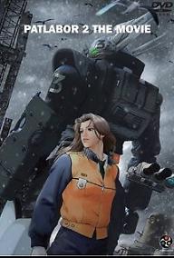 기동경찰 패트레이버 극장판 Vol. 2