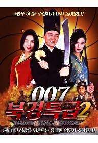 007 북경특급 2