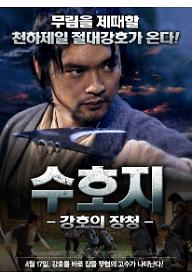 수호지-강호의 장청
