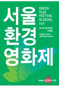 GFFIS2014 시상식 및 수상작 상영