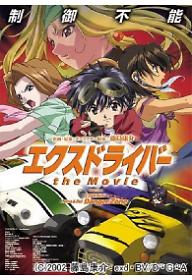 엑스 드라이버: 극장판