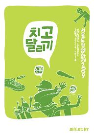 서울독립영화제2009_한국