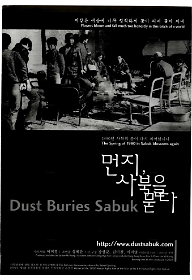 먼지, 사북을 묻다