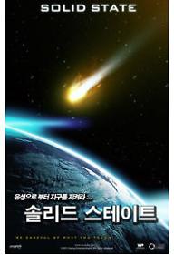 솔리드 스테이트