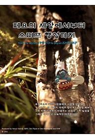 페요의 세상으로부터 스머프 행성 까지