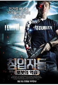 침입자들 : 로봇의 역습