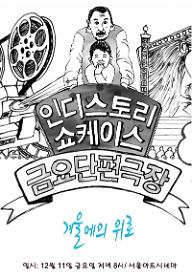 2009년 12월 금요단편극장