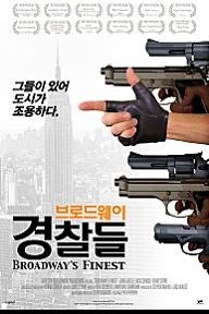 브로드웨이 경찰들