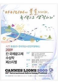 2009 칸 국제광고제 수상작 페스티벌