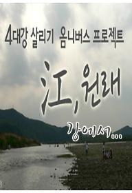 강에서...