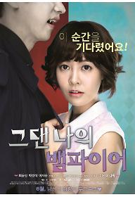 그댄 나의 뱀파이어