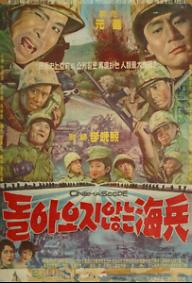 돌아오지 않는 해병