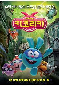 천하무적 키코리키