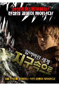 잃어버린 세계-지구 속으로