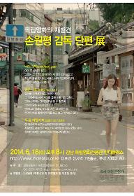 6월 독립영화의 재발견 -'손원평 감독 단편전'