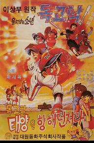 독고탁 태양을 향해 던져라