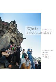 웨일 오브 어 다큐멘터리