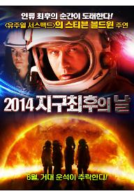 2014 지구 최후의 날