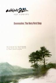 두밀리 2: 시작하는 순간