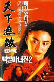 백발마녀전 2