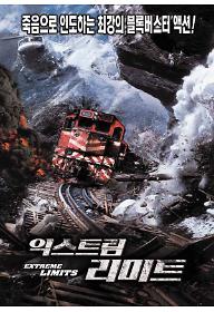 익스트림 리미트