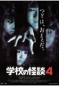 학교괴담 4