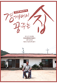 경계에서 꿈꾸는 집