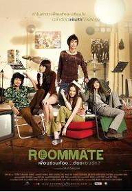 룸메이트 연애작전