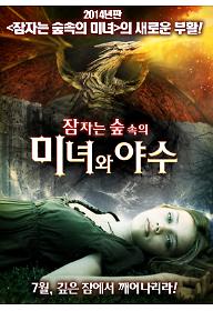 잠자는 숲속의 미녀와 야수