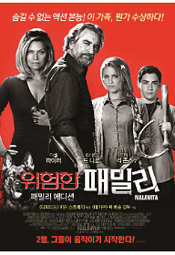 위험한 패밀리 패밀리 에디션