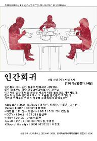 8월 인디애니씨앗터 -'인간회귀'