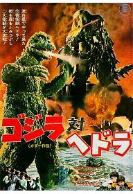 고질라 대 헤도라