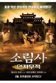 소림사-인자무적