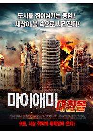 마이애미 대침몰