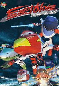 극장판 트레인 히어로  