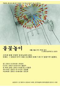 9월 인디애니씨앗터 -'불꽃놀이'