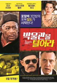 박물관을 털어라