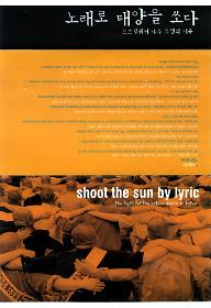 노래로 태양을 쏘다