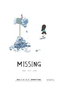 미씽
