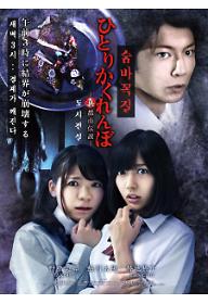 숨바꼭질 : 극장판 - 도시전설